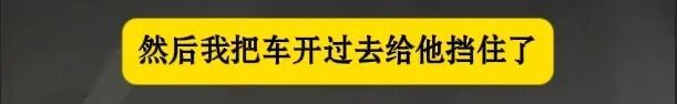 “你们别怕，我顶着呢！”