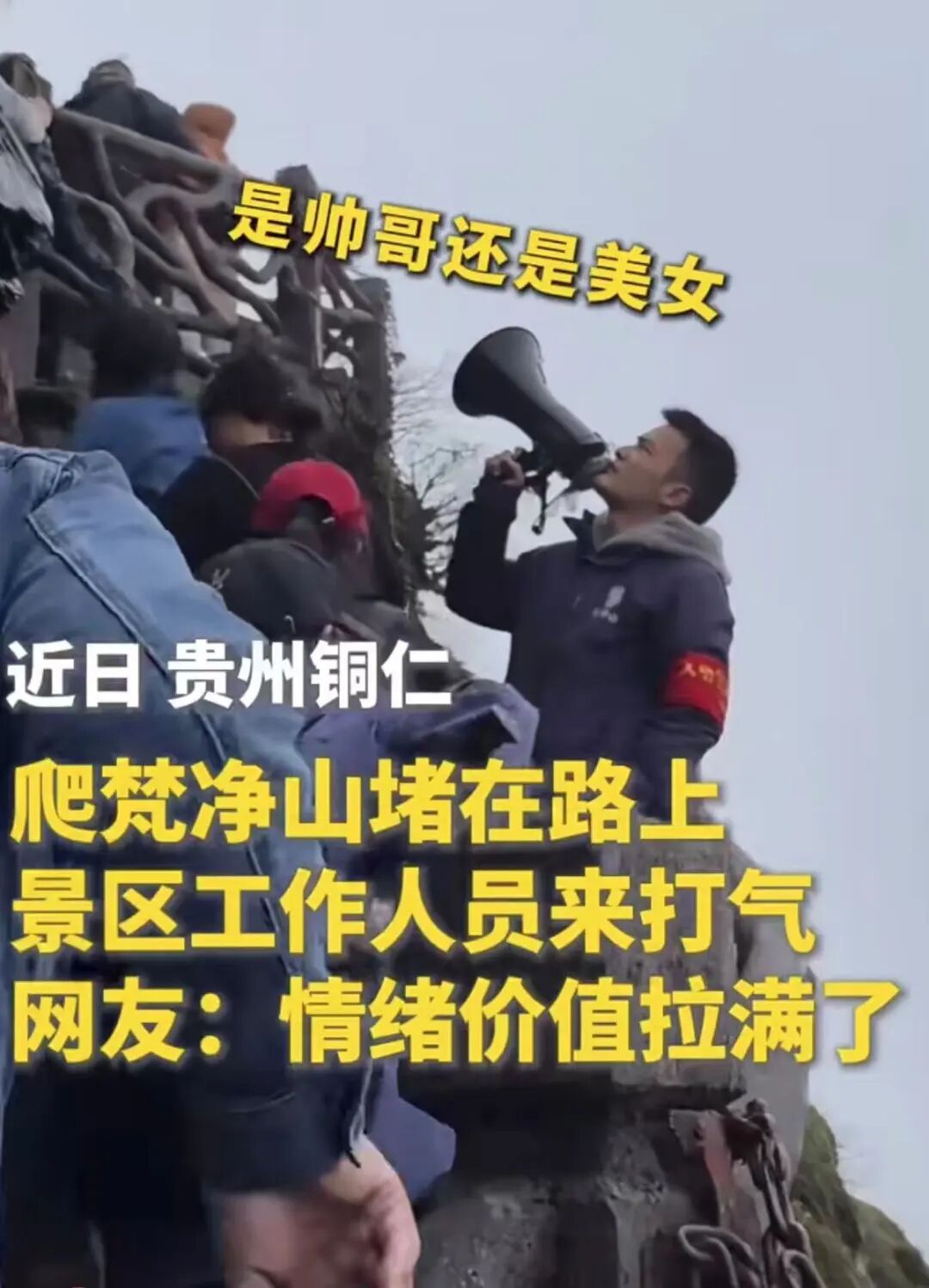 知名景区因爬不动的游客堵路了,工作人员硬核加油！网友:情绪价值拉满