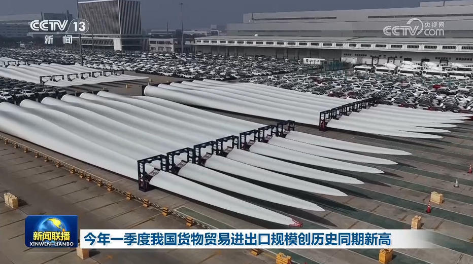 今年一季度我国货物贸易进出口规模创历史同期新高