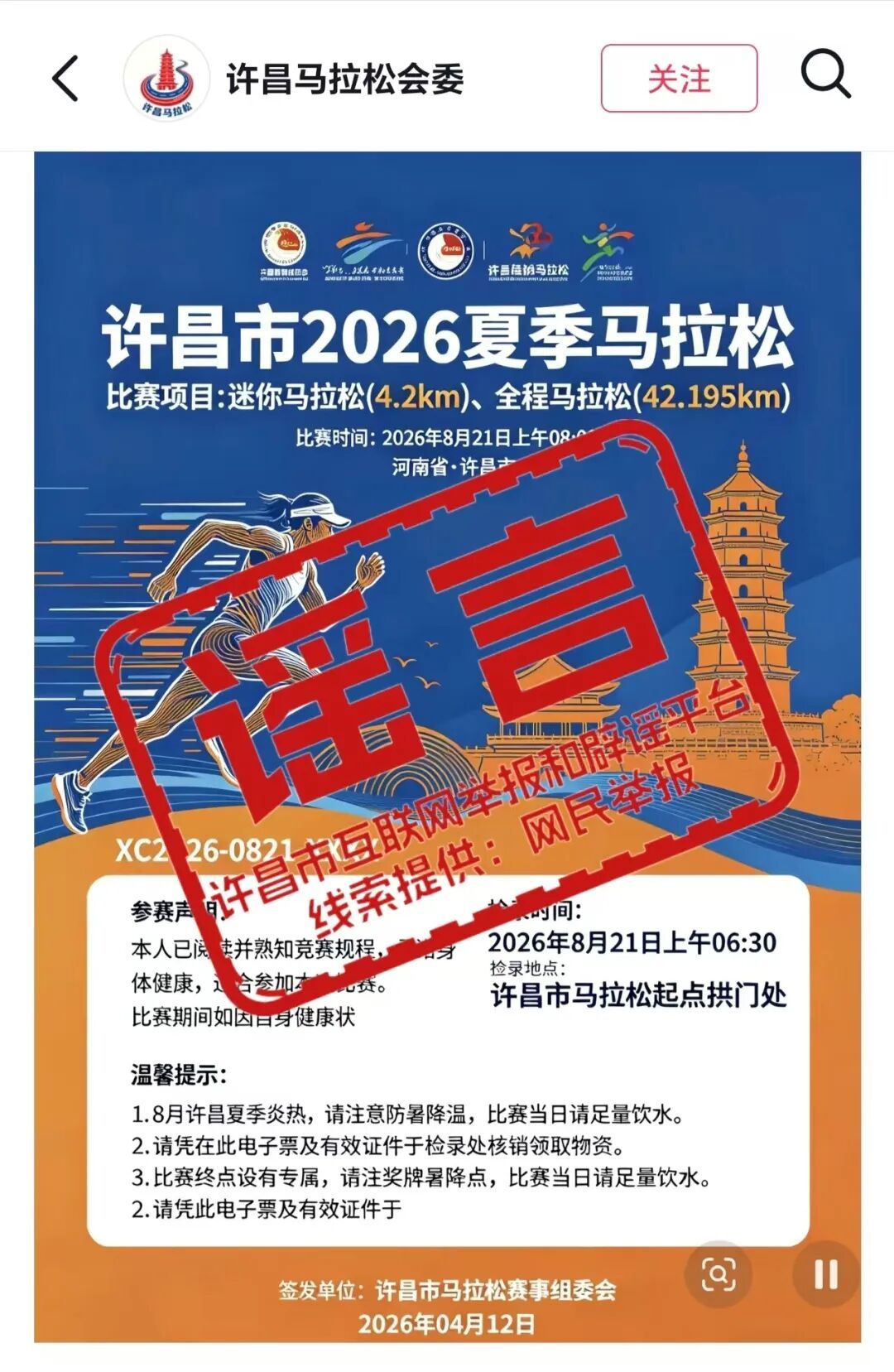 “许昌市2026夏季马拉松”？当地回应