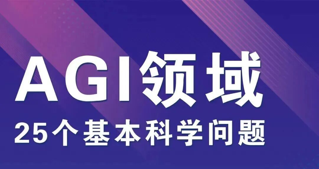 科协资讯 | AI伦理红线划定，AGI基本科学问题揭晓→