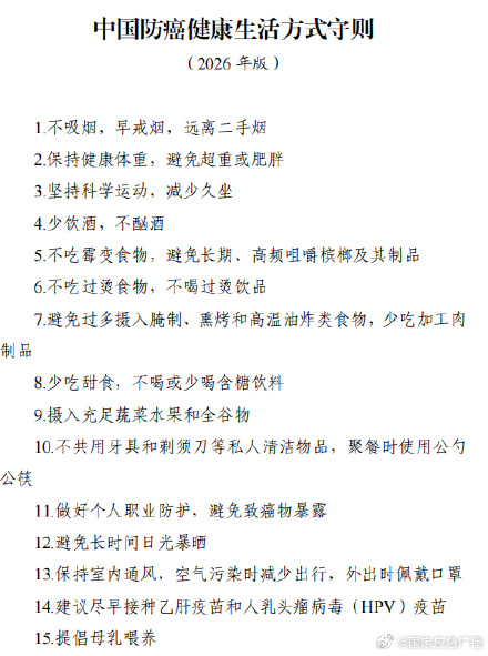 15条国家版防癌守则发布