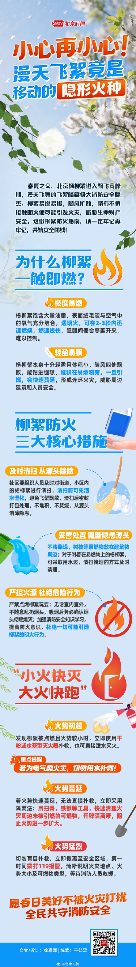 北京漫天飞絮竟然藏有火患！这份消防指南快收好