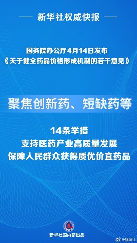 新华社权威快报|我国将健全药品价格形成机制