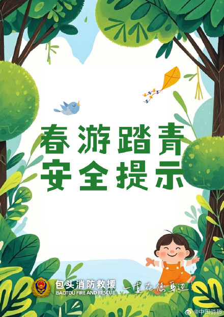 春游别只顾拍照 安全细节要做好