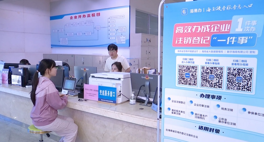海南自贸港经营主体登记服务再升级 5月1日起施行