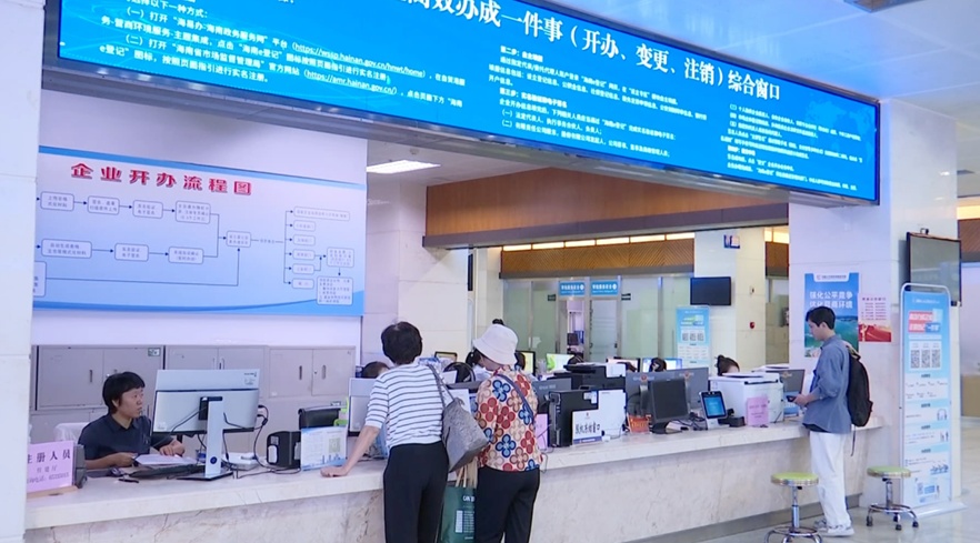 海南自贸港经营主体登记服务再升级 5月1日起施行