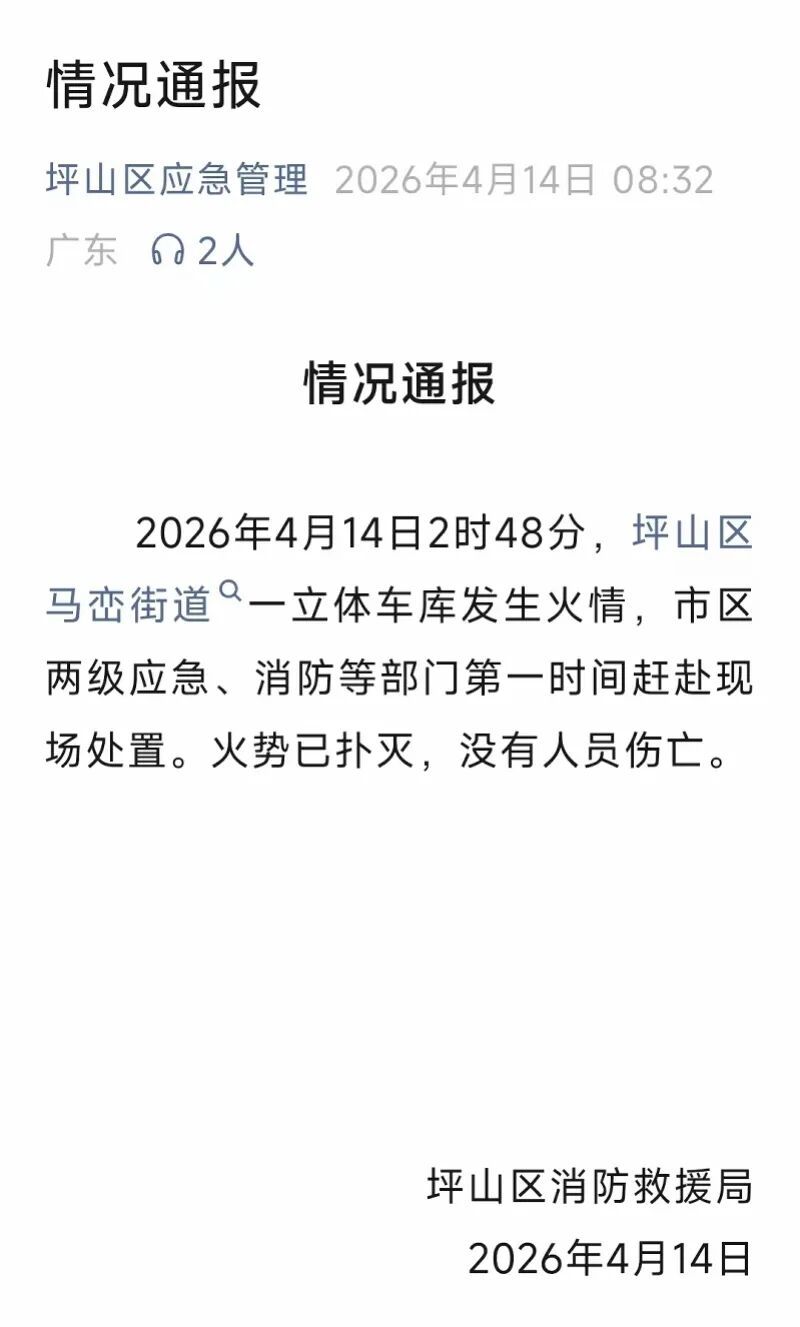 深圳通报“一立体车库发生火情”！比亚迪回应
