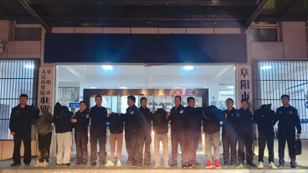 这个团伙被阜阳警方连锅端！