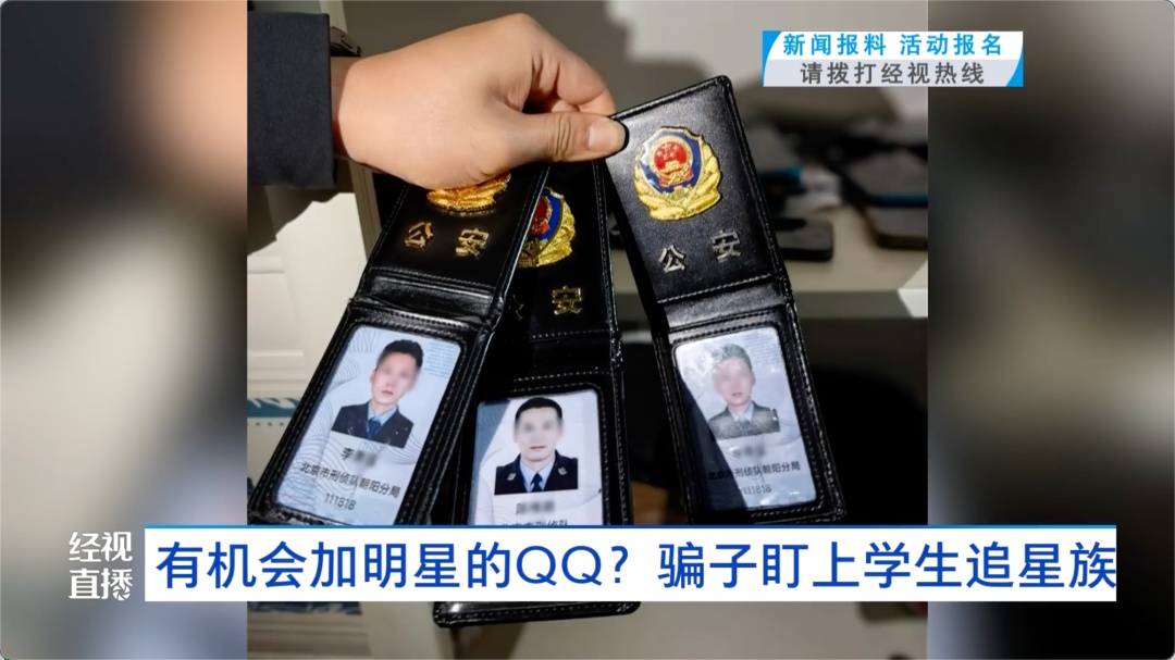 有机会加明星QQ?骗子盯上学生追星族,涉案金额超百万元 有机会加明星QQ?骗子盯上学生追星族,涉案金额超百万元