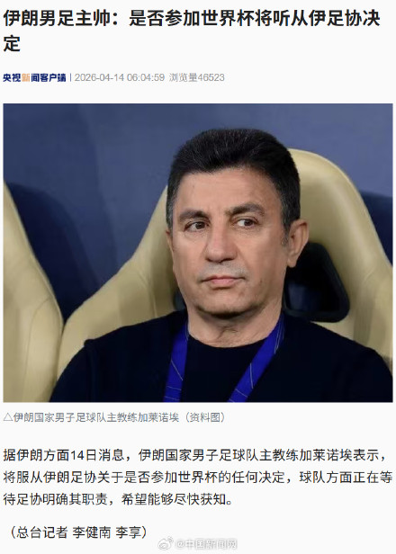 伊朗男足主帅回应是否参加世界杯 伊朗男足主帅回应是否参加世界杯
