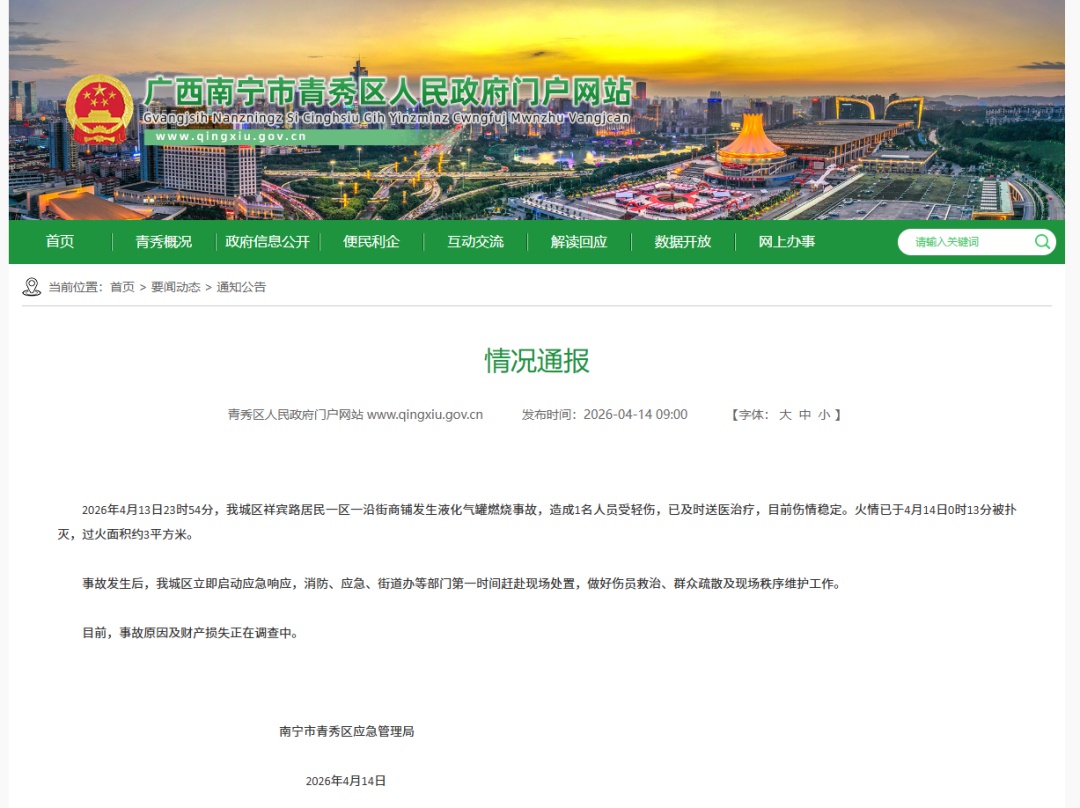 南宁市青秀区应急管理局发布情况通报