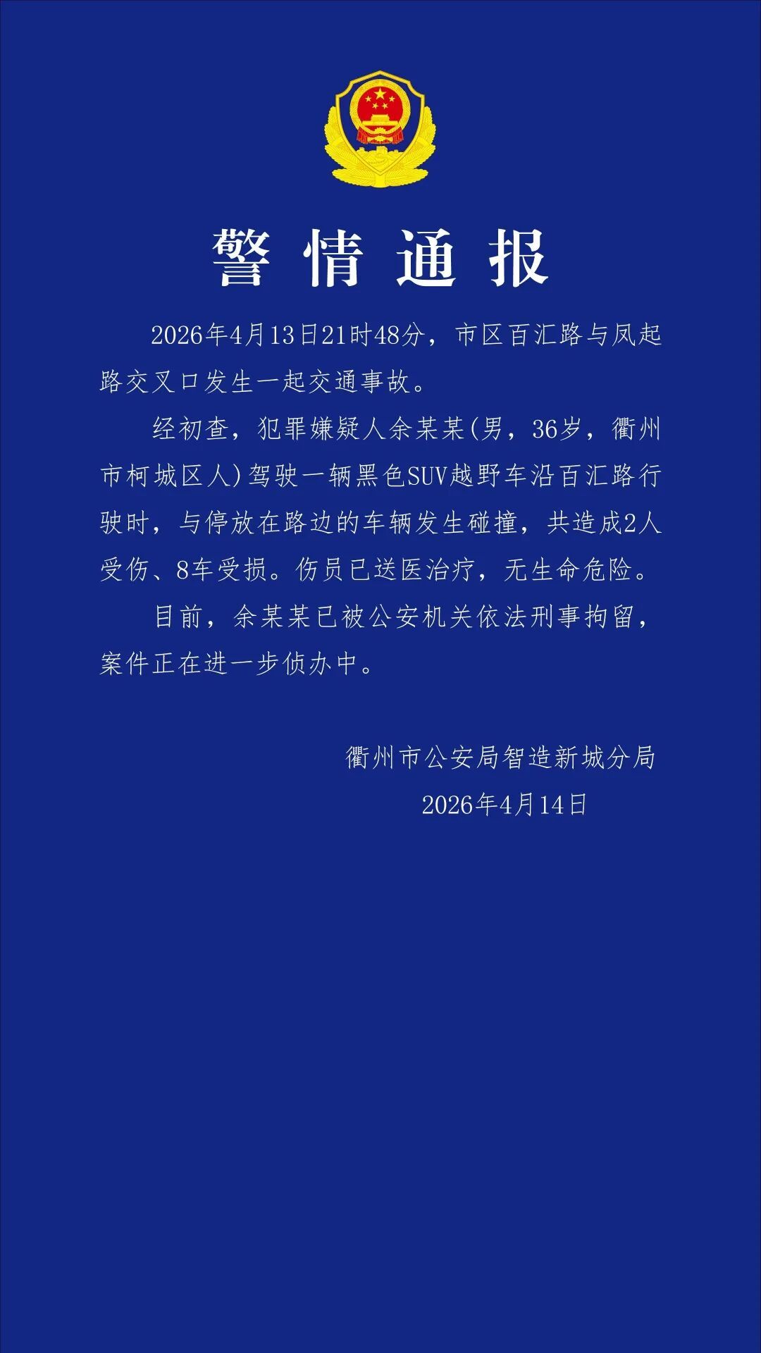 嫌疑人余某某（男，36岁），刑拘！当地警方通报：致2人受伤