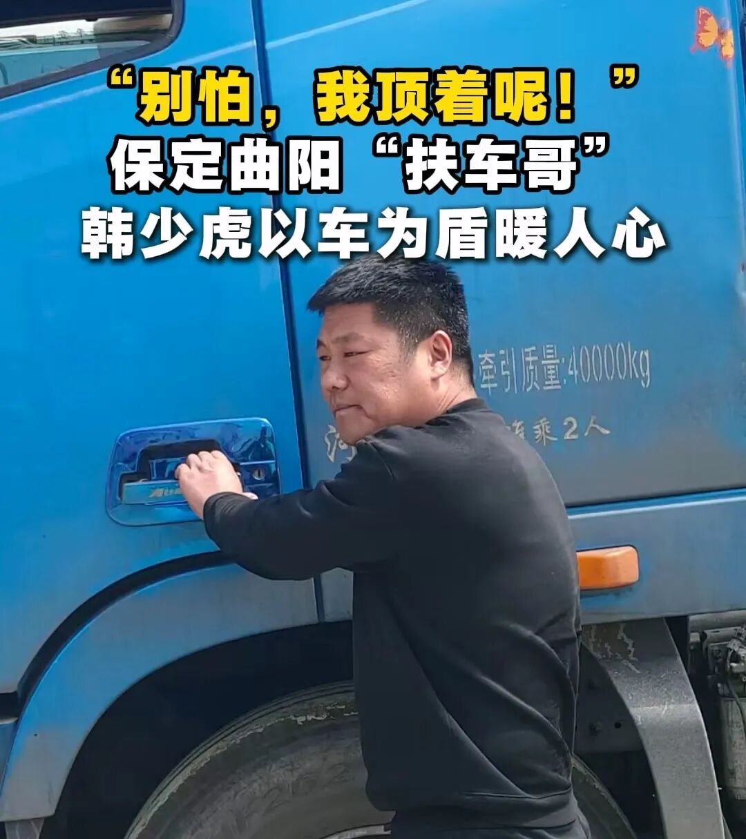 “你们别怕，我顶着呢！”