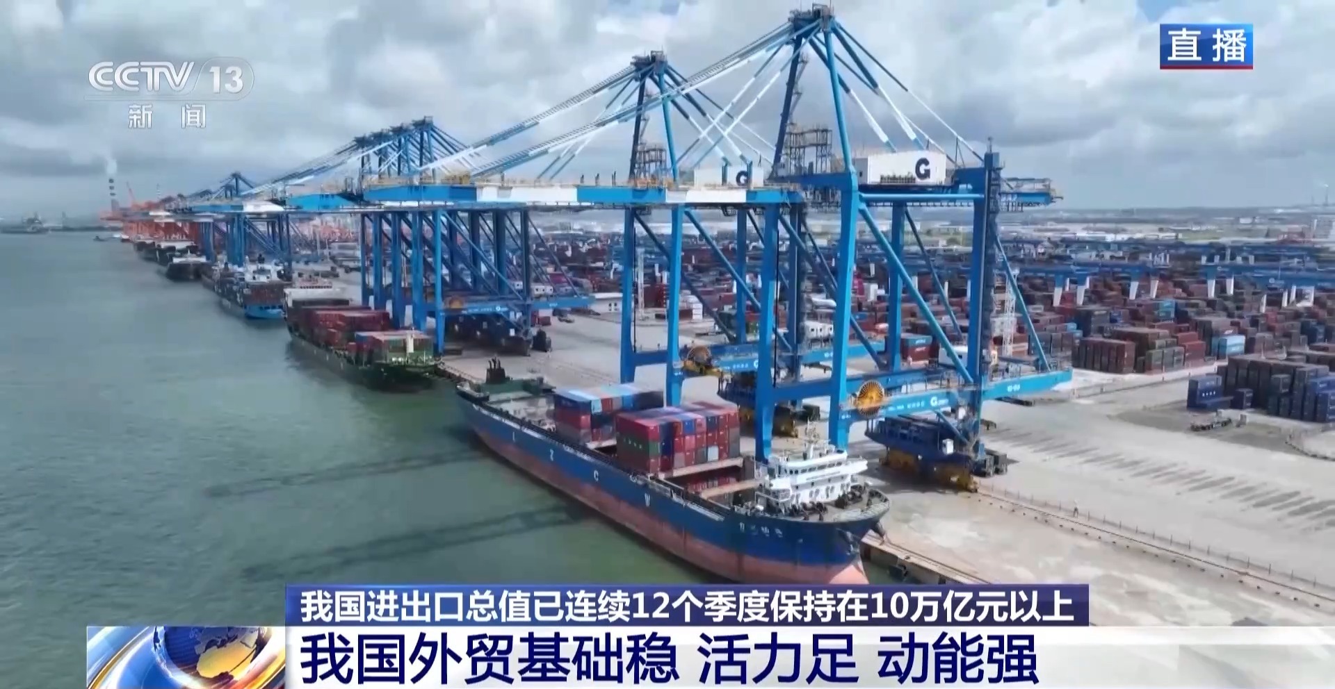 基础稳、活力足、动能强 三个关键词读懂我国一季度外贸成绩单