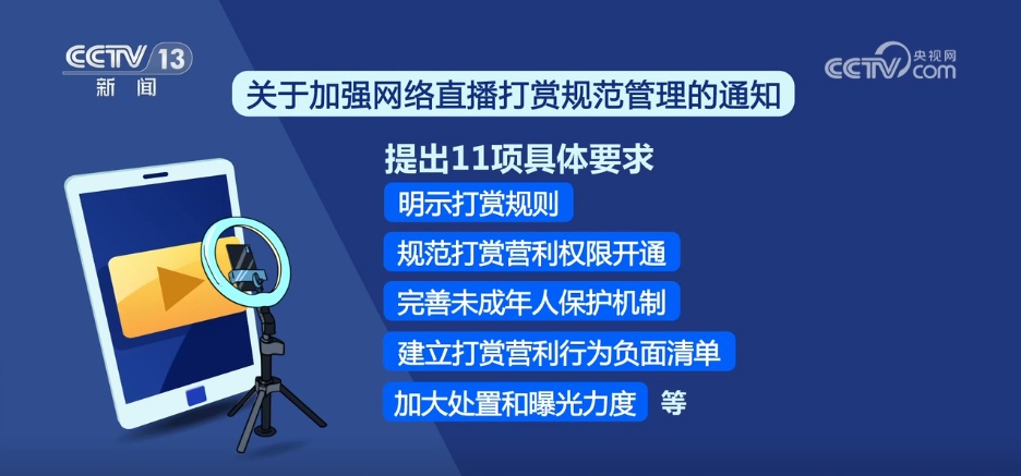 整治打赏乱象、保护合法权益 中央网信办发布11项网络直播打赏规定