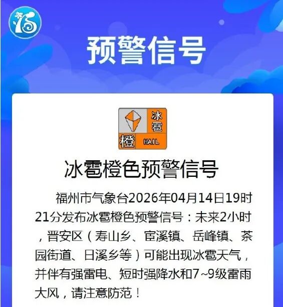 福州冰雹橙色预警！还有雷雨大风！晚上出门的注意
