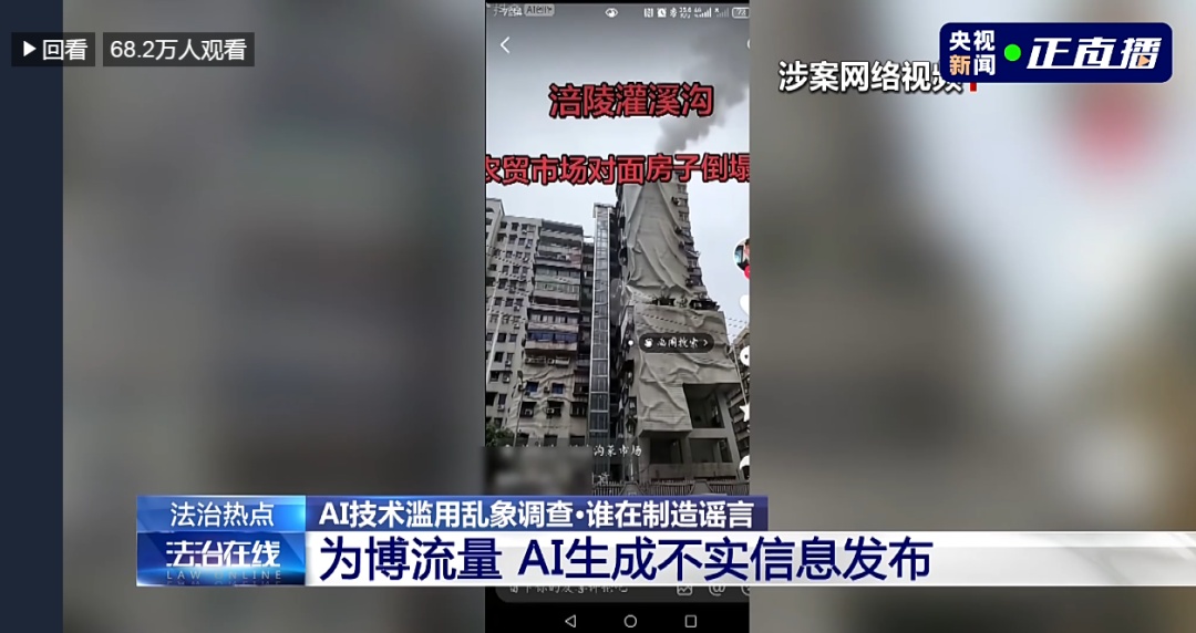央视起底AI造谣套路，重庆两案例敲警钟