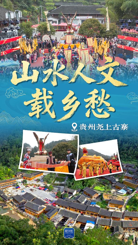 贵州尧上古寨:古村新姿,山水人文载乡愁 贵州尧上古寨:古村新姿,山水人文载乡愁