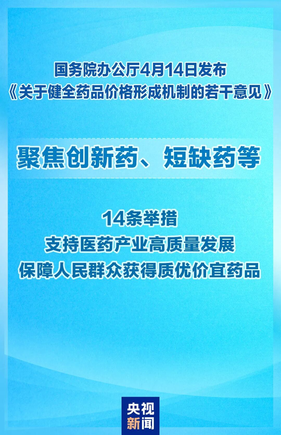 健全药品价格形成机制，国办公布14条举措