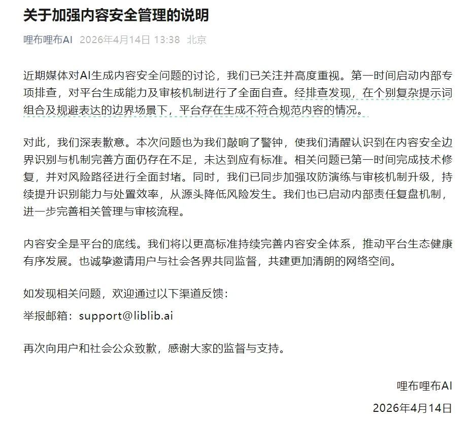 被央视点名生成内容涉黄,哩布哩布AI道歉! 被央视点名生成内容涉黄,哩布哩布AI道歉!