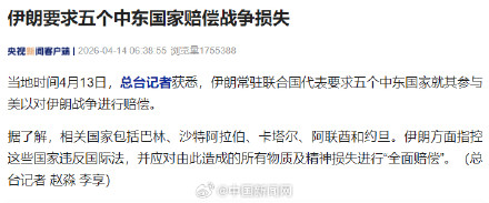 伊朗要求五个中东国家赔偿损失