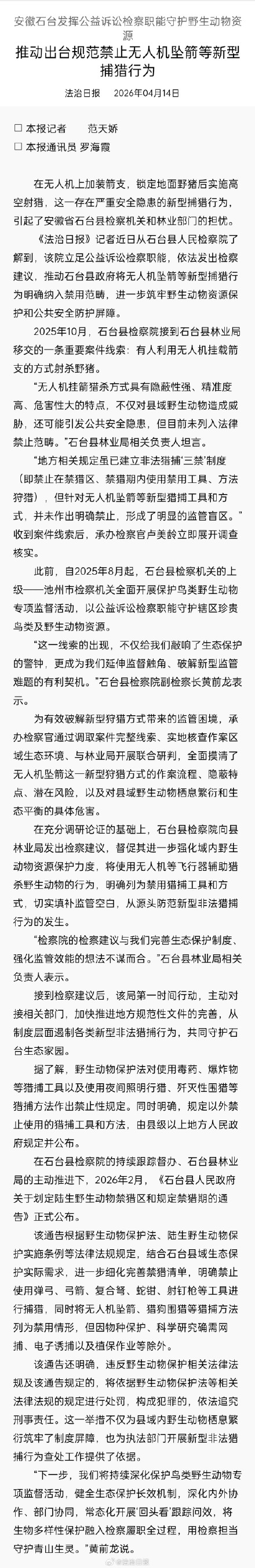 安徽一地禁用无人机坠箭等新型捕猎行为