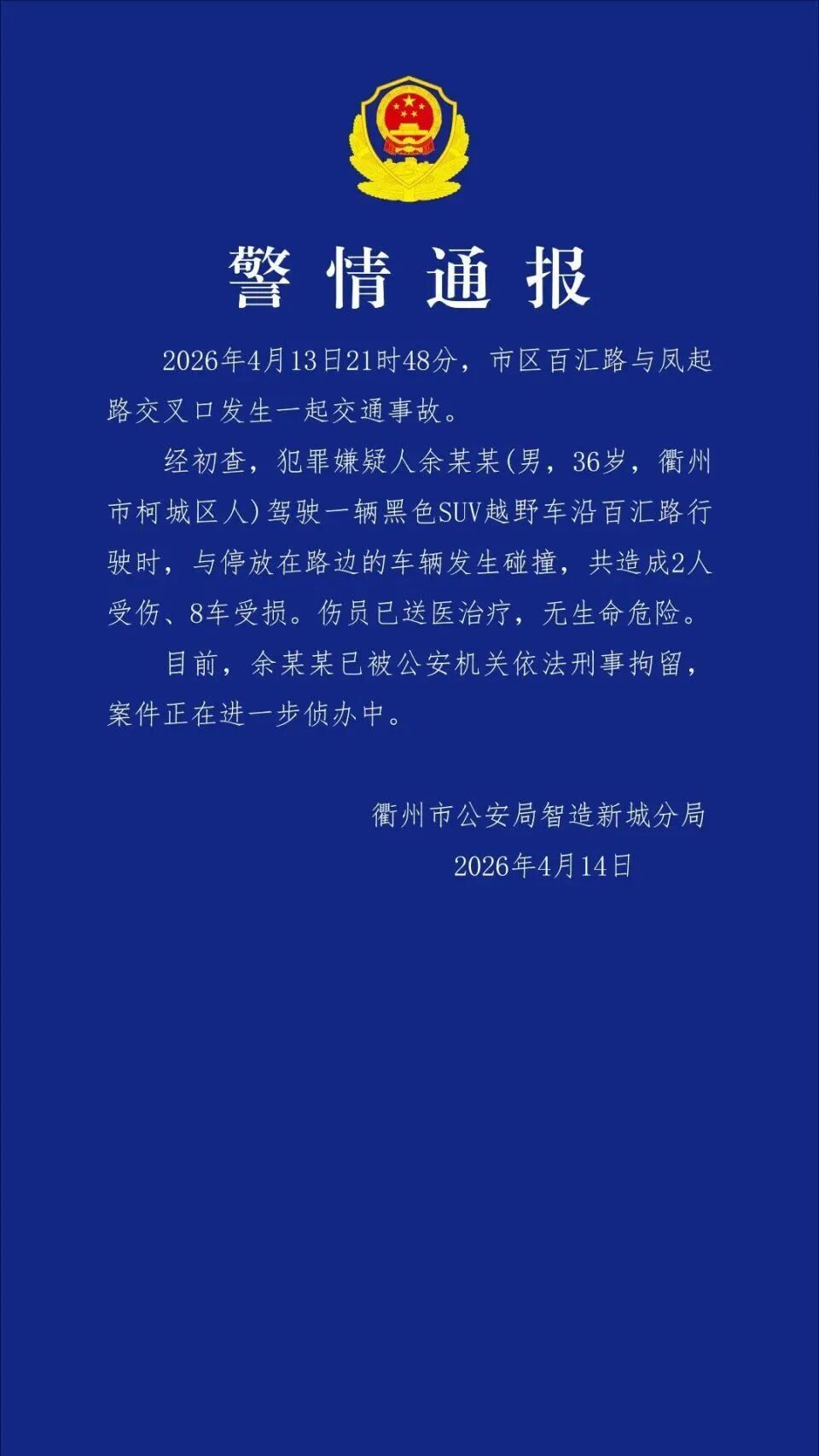 浙江衢州警方通报“路虎车冲撞多车”：致2人受伤、8车受损，犯罪嫌疑人已被刑拘