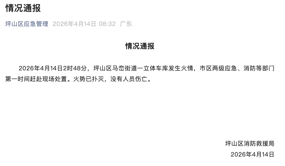 凌晨,一立体车库发生火情!官方通报→ 凌晨,一立体车库发生火情!官方通报→