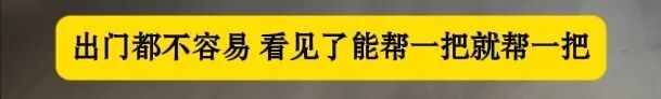 “你们别怕，我顶着呢！”
