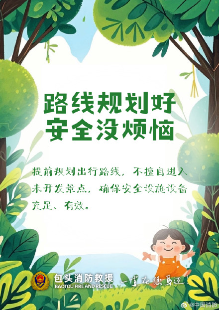 春游别只顾拍照 安全细节要做好