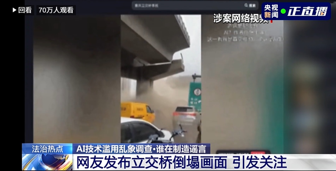 央视起底AI造谣套路，重庆两案例敲警钟