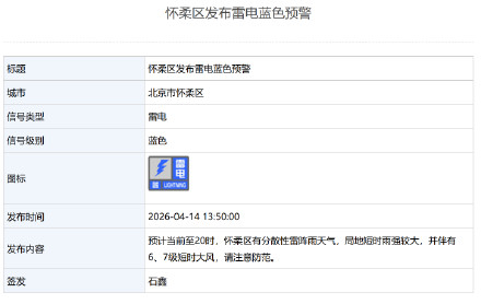 北京4区发布雷电蓝色预警