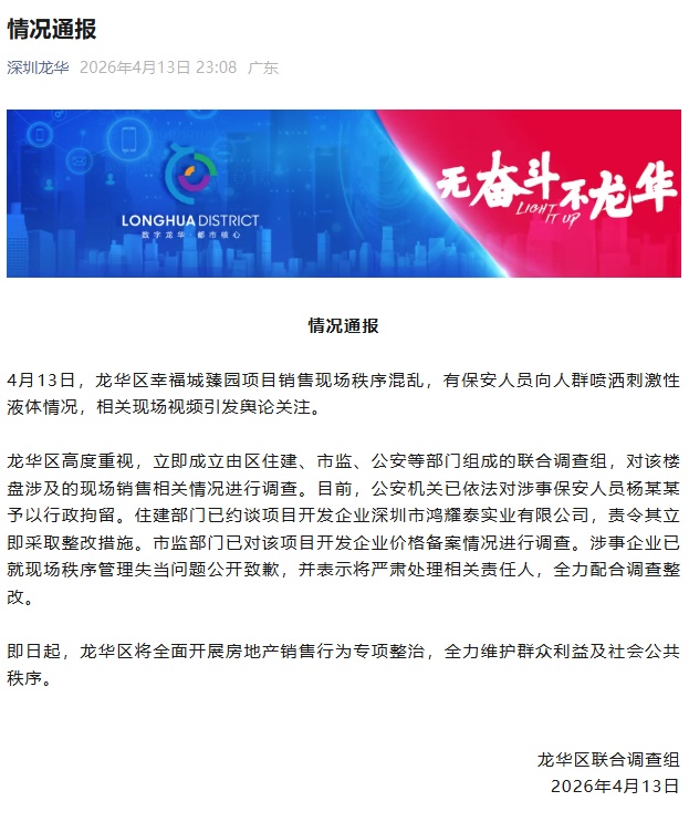 官方通报“深圳一楼盘排队抢房保安喷辣椒水赶人”