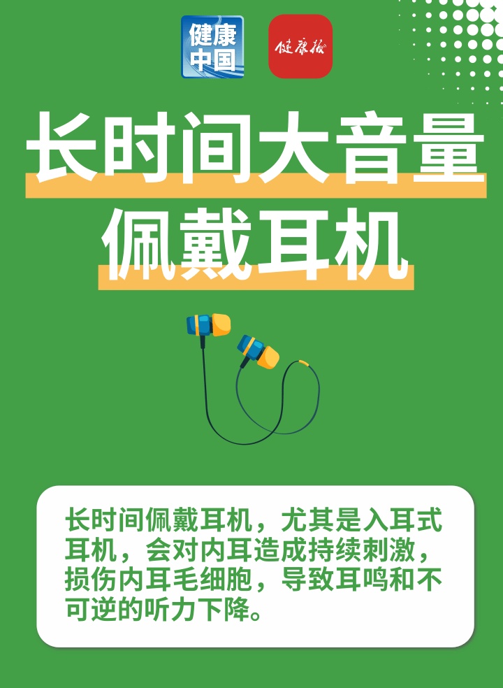 不经意的小习惯,正在“偷”走你的听力! 不经意的小习惯,正在“偷”走你的听力!