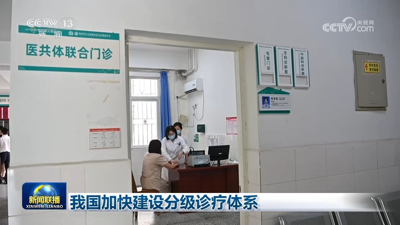我国加快建设分级诊疗体系 我国加快建设分级诊疗体系