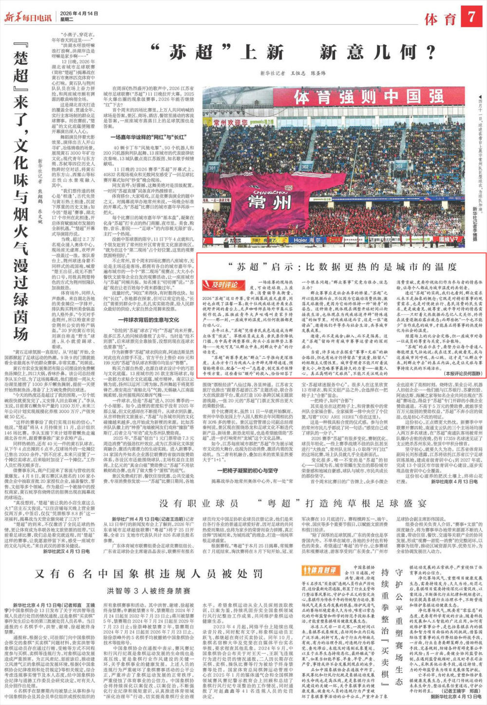 “苏超”启示:比数据更热的是城市的温度 “苏超”启示:比数据更热的是城市的温度