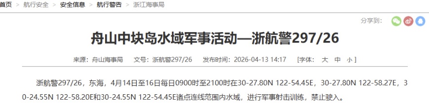 航行警告：东海部分水域进行军事射击训练，禁止驶入