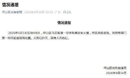 深圳市坪山区一立体车库发生火情,无人员伤亡 深圳市坪山区一立体车库发生火情,无人员伤亡
