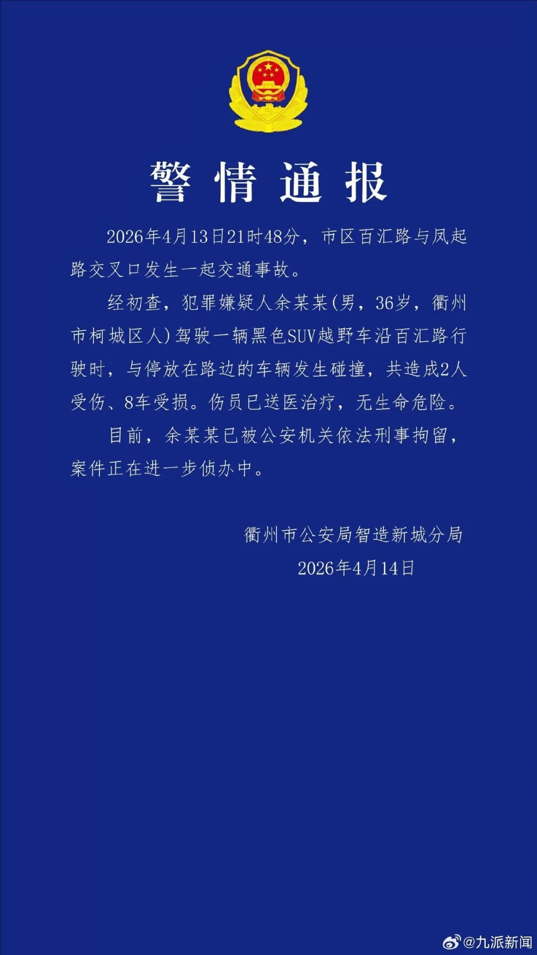 警方通报：一辆SUV越野车冲撞多车致2人受伤、8车受损，涉事男子被刑拘