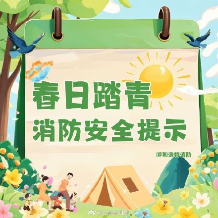 春日踏青安全指南