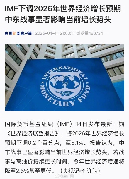 IMF下调2026年世界经济增长预期