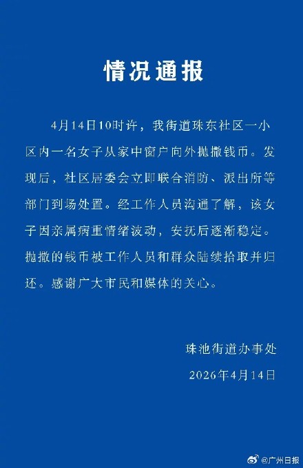 汕头通报女子窗外撒钱：因亲属病重情绪波动，钱币已被陆续归还