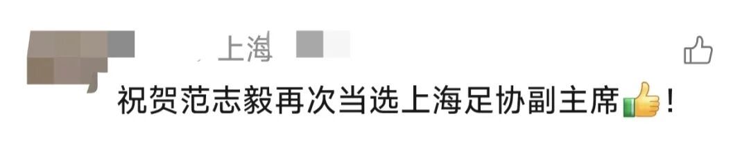 范志毅，消息传来！有新身份