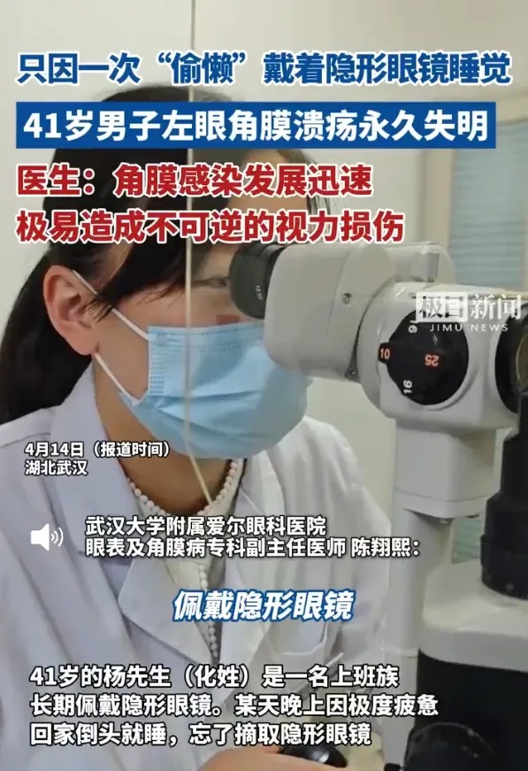 偷懒代价太重！41岁男子戴隐形眼镜睡一夜后失明