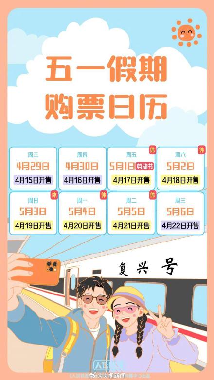 五一购票时间表转发周知！定好闹钟！