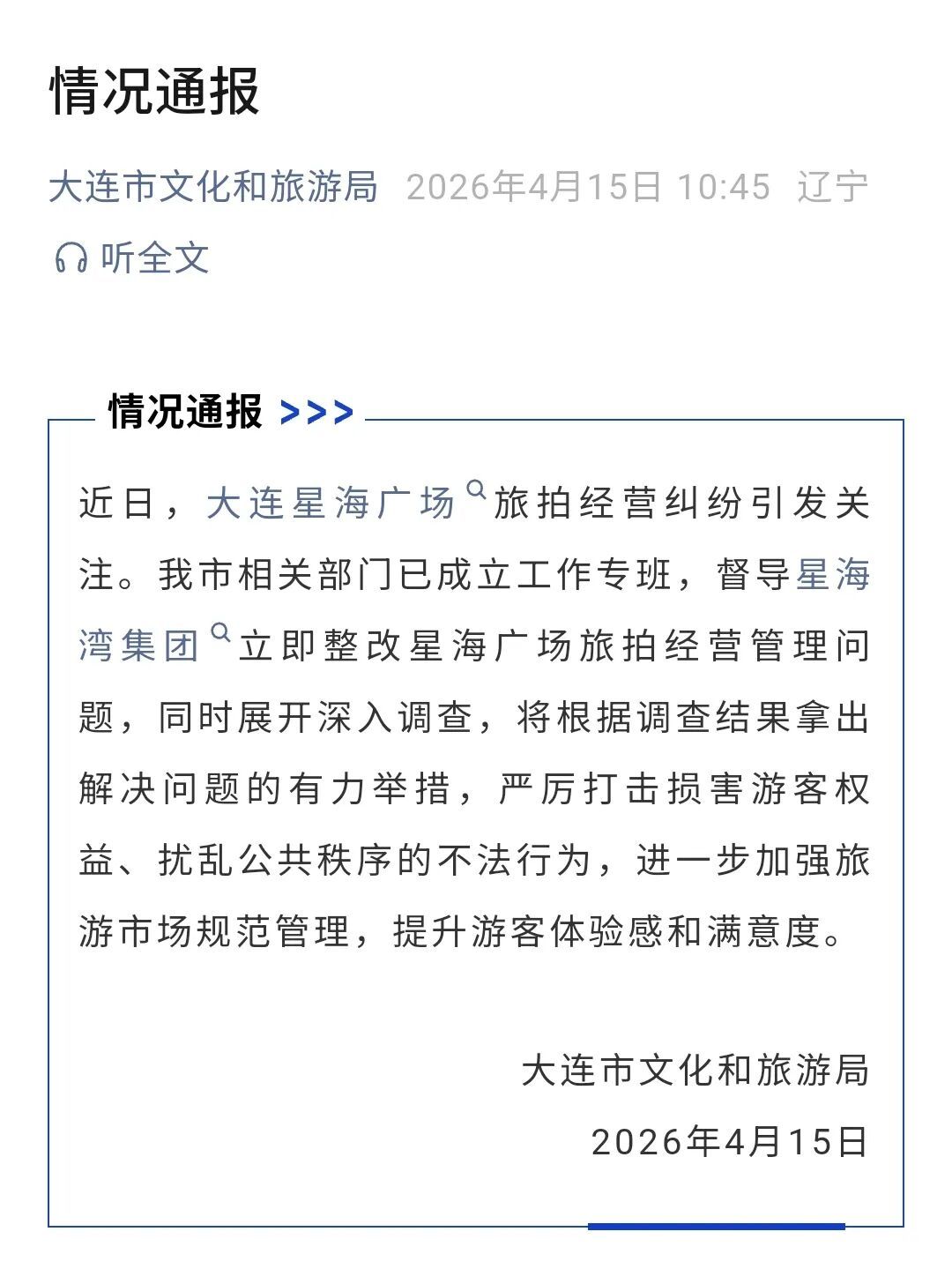 大连市文旅局通报“个人摄影师在星海广场拍照被驱赶”：已成立工作专班督导整改