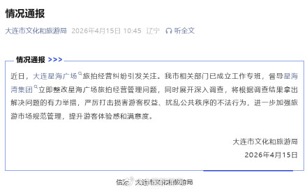 官方通报大连星海广场旅拍纠纷