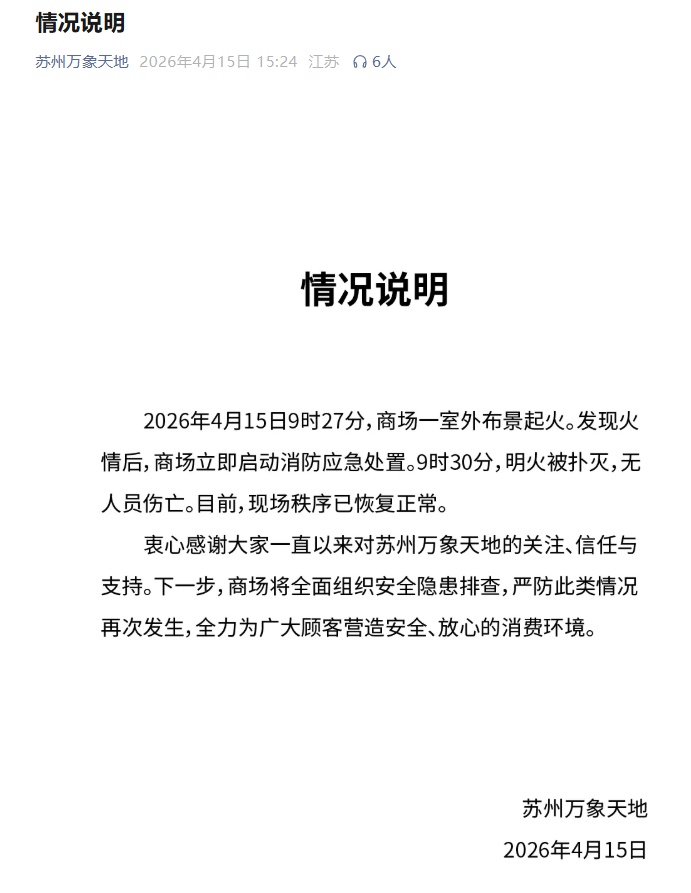 苏州万象天地通报室外布景起火