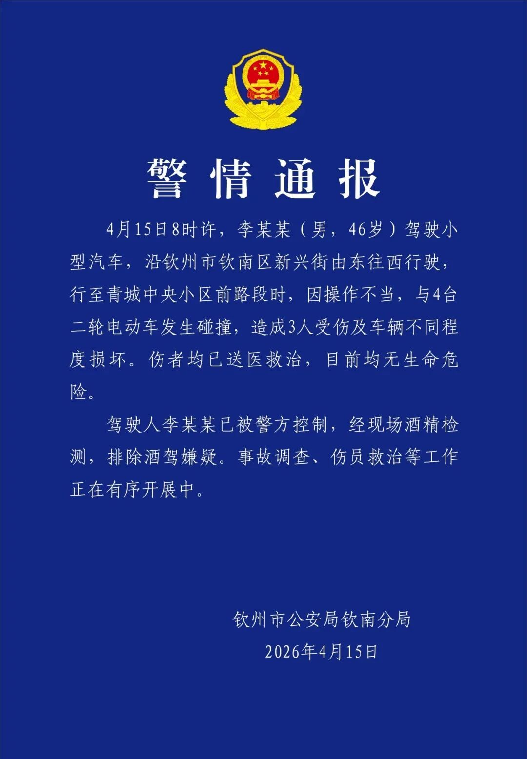 广西46岁男子驾驶小型汽车连撞4台电动车致3人受伤!已被警方控制,事故调查正在进行 广西46岁男子驾驶小型汽车连撞4台电动车致3人受伤!已被警方控制,事故调查正在进行